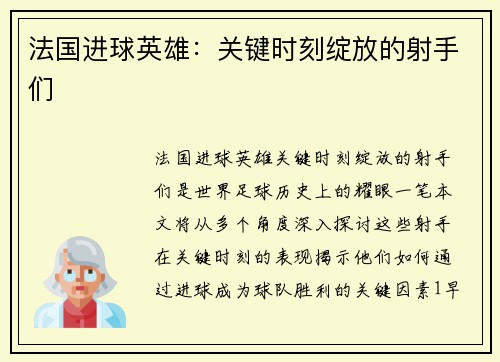 法国进球英雄：关键时刻绽放的射手们