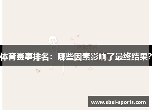 体育赛事排名：哪些因素影响了最终结果？