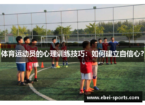 体育运动员的心理训练技巧：如何建立自信心？