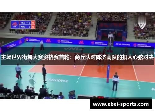 主场世界街舞大赛资格赛首轮：商丘队对阵济南队的扣人心弦对决