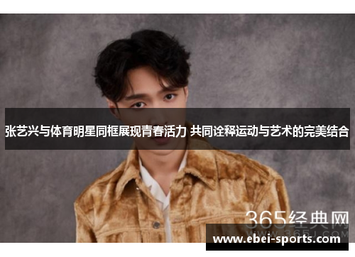 张艺兴与体育明星同框展现青春活力 共同诠释运动与艺术的完美结合