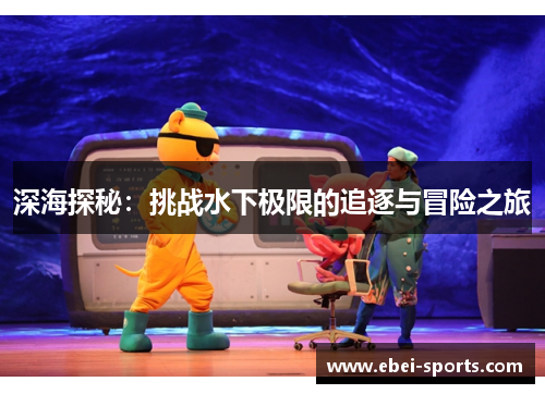 深海探秘：挑战水下极限的追逐与冒险之旅