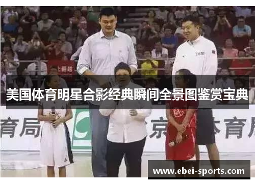 美国体育明星合影经典瞬间全景图鉴赏宝典