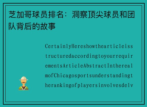 芝加哥球员排名：洞察顶尖球员和团队背后的故事