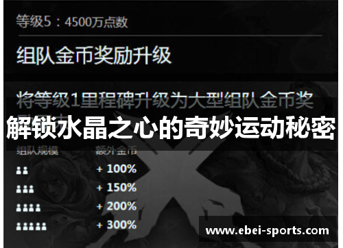 解锁水晶之心的奇妙运动秘密