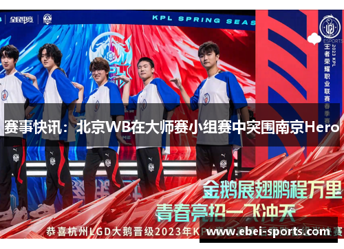 赛事快讯：北京WB在大师赛小组赛中突围南京Hero