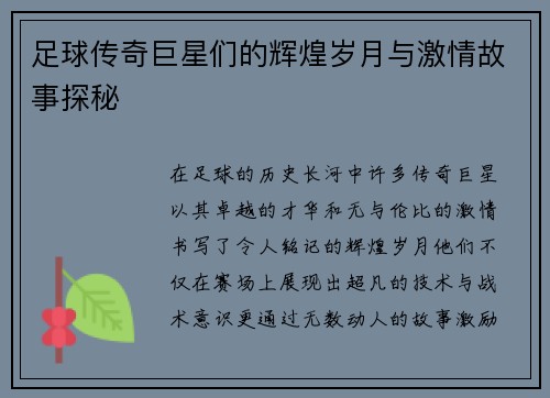 足球传奇巨星们的辉煌岁月与激情故事探秘