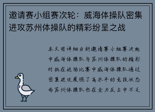 邀请赛小组赛次轮：威海体操队密集进攻苏州体操队的精彩纷呈之战