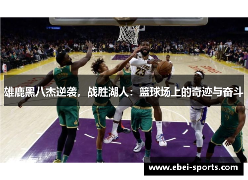 雄鹿黑八杰逆袭，战胜湖人：篮球场上的奇迹与奋斗