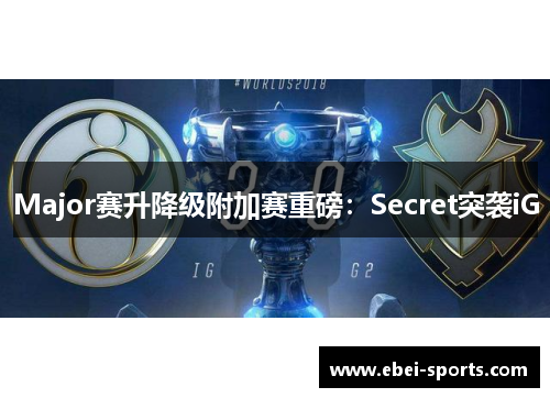 Major赛升降级附加赛重磅：Secret突袭iG