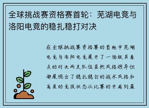 全球挑战赛资格赛首轮：芜湖电竞与洛阳电竞的稳扎稳打对决