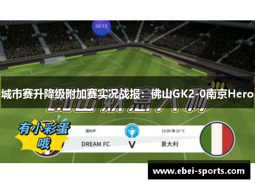 城市赛升降级附加赛实况战报：佛山GK2-0南京Hero