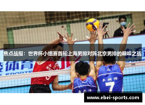 焦点战报：世界杯小组赛首轮上海男排对阵北京男排的巅峰之战
