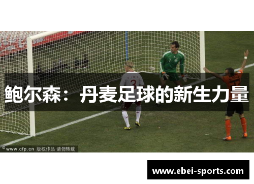 鲍尔森：丹麦足球的新生力量