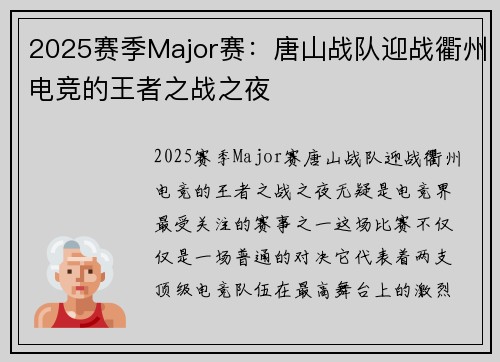 2025赛季Major赛：唐山战队迎战衢州电竞的王者之战之夜