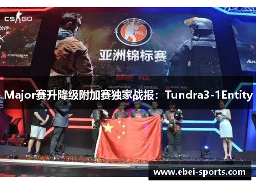 Major赛升降级附加赛独家战报：Tundra3-1Entity