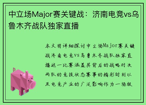 中立场Major赛关键战：济南电竞vs乌鲁木齐战队独家直播