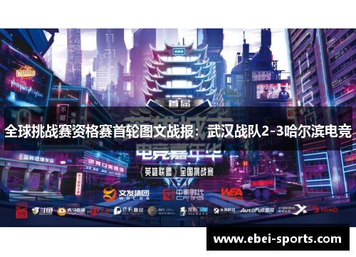 全球挑战赛资格赛首轮图文战报：武汉战队2-3哈尔滨电竞