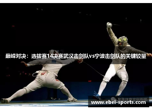 巅峰对决：选拔赛14决赛武汉击剑队vs宁波击剑队的关键较量