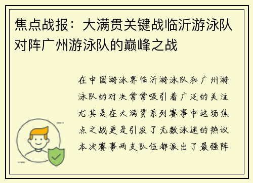 焦点战报：大满贯关键战临沂游泳队对阵广州游泳队的巅峰之战
