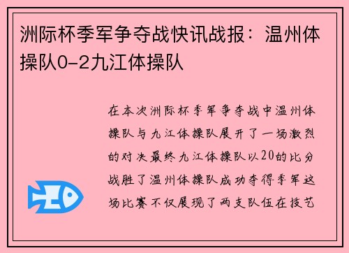 洲际杯季军争夺战快讯战报：温州体操队0-2九江体操队