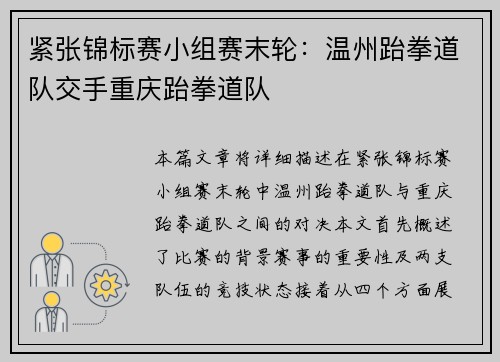 紧张锦标赛小组赛末轮：温州跆拳道队交手重庆跆拳道队