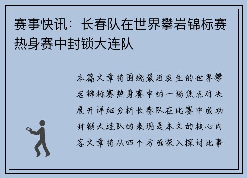 赛事快讯：长春队在世界攀岩锦标赛热身赛中封锁大连队