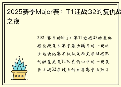 2025赛季Major赛：T1迎战G2的复仇战之夜