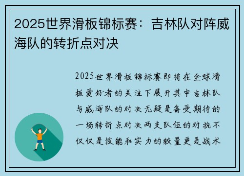 2025世界滑板锦标赛：吉林队对阵威海队的转折点对决
