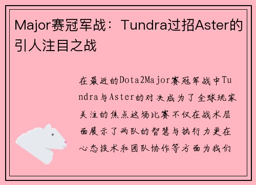 Major赛冠军战：Tundra过招Aster的引人注目之战