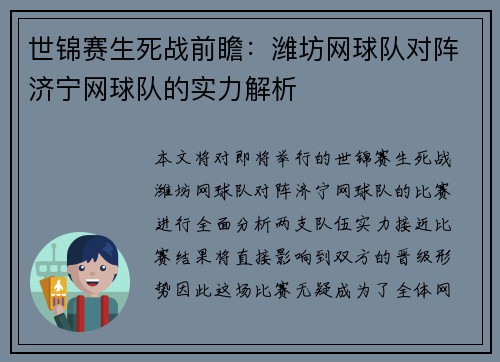 世锦赛生死战前瞻：潍坊网球队对阵济宁网球队的实力解析