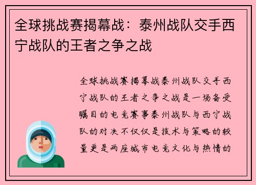 全球挑战赛揭幕战：泰州战队交手西宁战队的王者之争之战