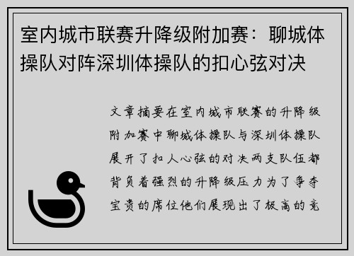 室内城市联赛升降级附加赛：聊城体操队对阵深圳体操队的扣心弦对决