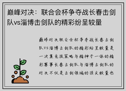 巅峰对决：联合会杯争夺战长春击剑队vs淄博击剑队的精彩纷呈较量