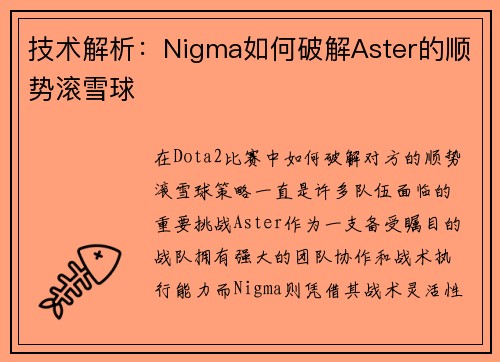 技术解析：Nigma如何破解Aster的顺势滚雪球