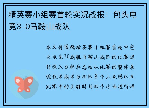 精英赛小组赛首轮实况战报：包头电竞3-0马鞍山战队