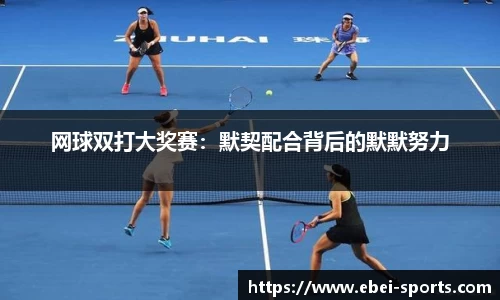 网球双打大奖赛：默契配合背后的默默努力