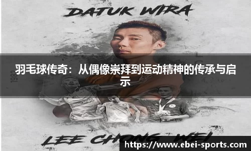羽毛球传奇：从偶像崇拜到运动精神的传承与启示